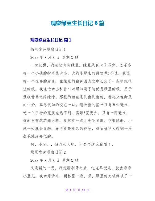 观察绿豆生长日记6篇