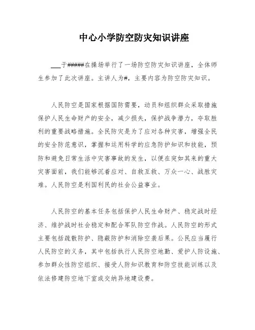 中心小学防空防灾知识讲座
