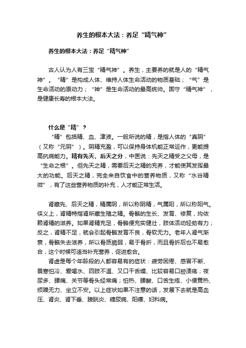 养生的根本大法：养足“精气神”