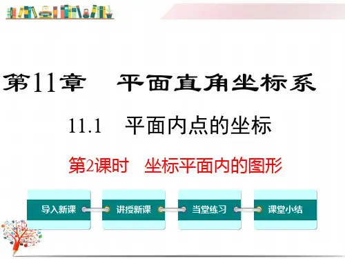 【沪科版教材】八年级数学上册《11.1 第2课时 坐标平面内的图形》课件PPT