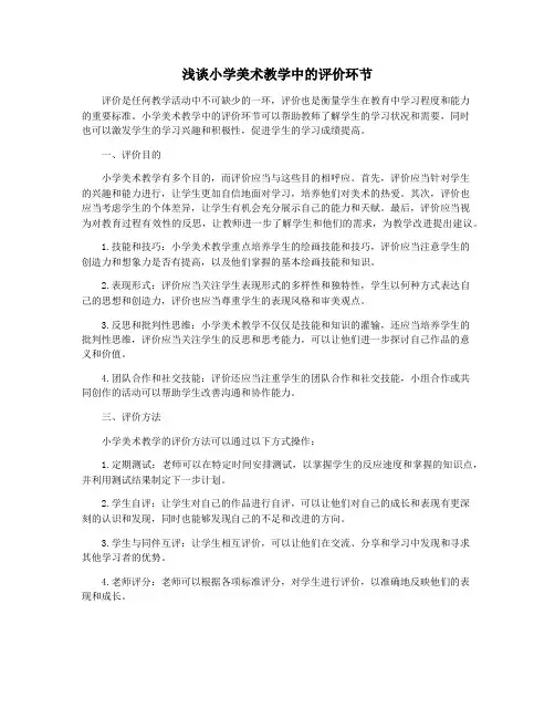 浅谈小学美术教学中的评价环节