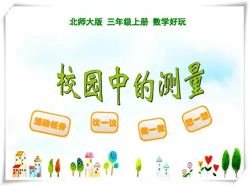 2024年新北师大版数学三年级上册1校园中的测量-课件
