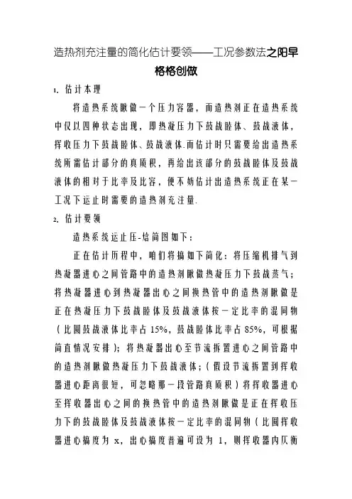 制冷剂充注量的简化计算方法