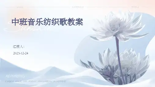 中班音乐纺织歌教案
