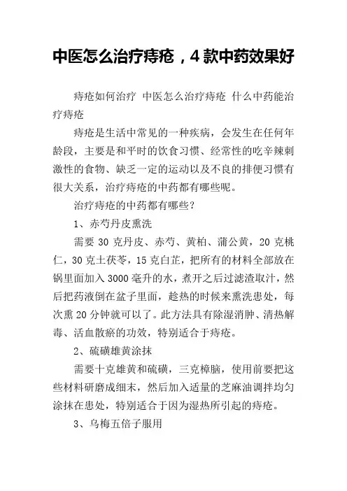 中医怎么治疗痔疮 , 4款中药效果好