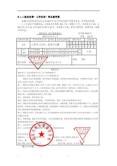 8流动负债核算实务操作有答案