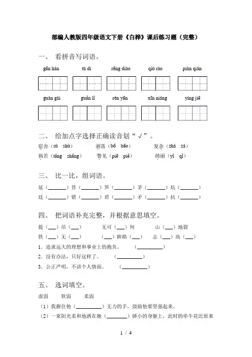 部编人教版四年级语文下册《白桦》课后练习题(完整)