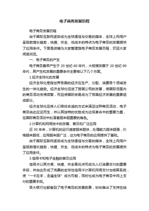 电子商务发展历程