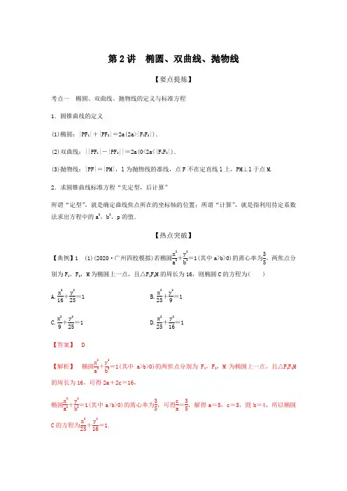 2021年高考数学二轮专题突破(新高考)-专题六   第2讲 椭圆、双曲线、抛物线(解析版)