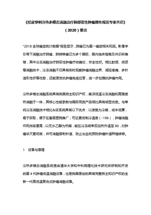 《经皮穿刺冷热多模态消融治疗肺部恶性肿瘤操作规范专家共识》(2020)要点