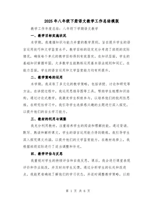 2025年八年级下册语文教学工作总结模版（三篇）