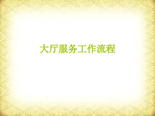 大厅服务工作流程