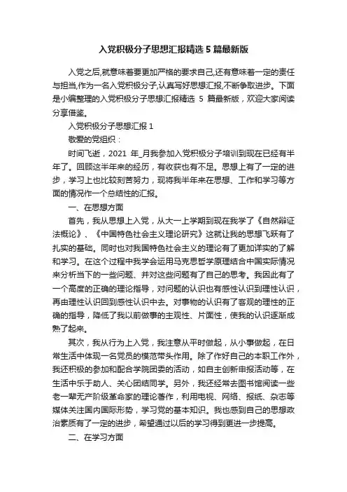 入党积极分子思想汇报精选5篇最新版