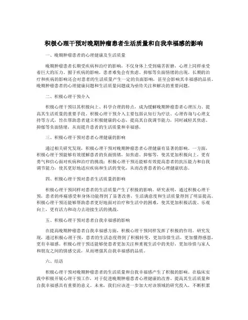 积极心理干预对晚期肿瘤患者生活质量和自我幸福感的影响