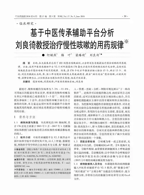 基于中医传承辅助平台分析刘良徛教授治疗慢性咳嗽的用药规律