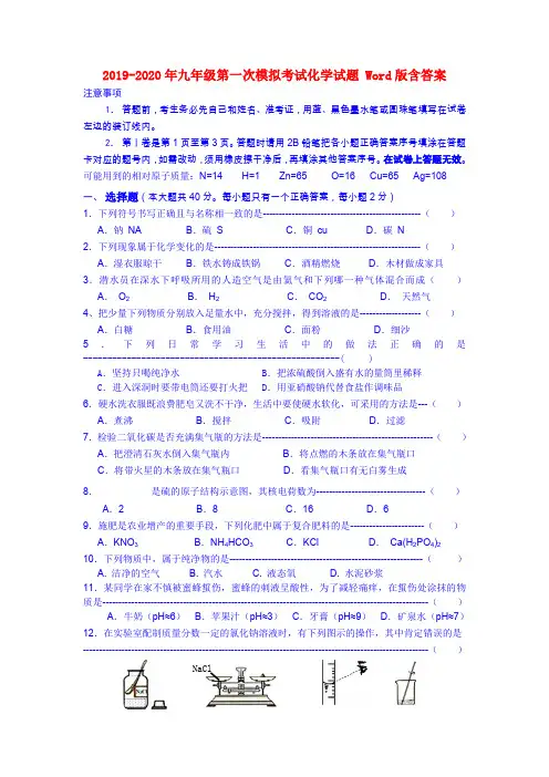 2019-2020年九年级第一次模拟考试化学试题 Word版含答案