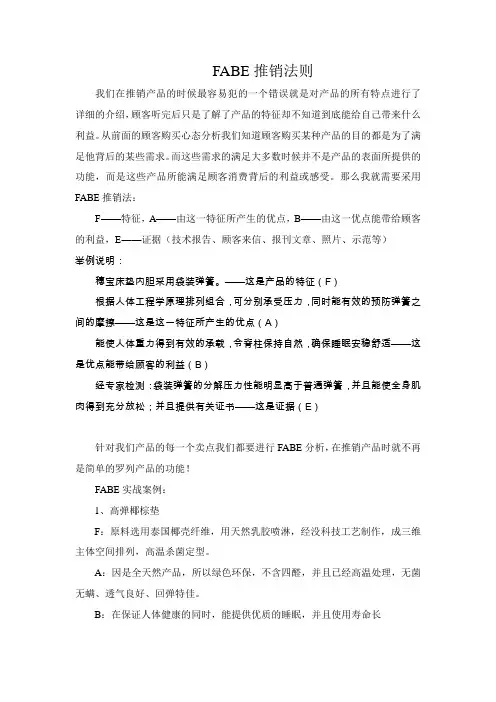 FABE推销法则