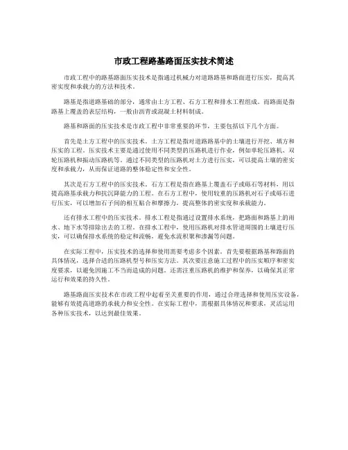 市政工程路基路面压实技术简述