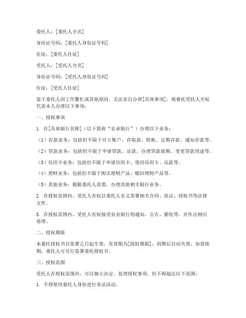 农业银行委托授权书样本