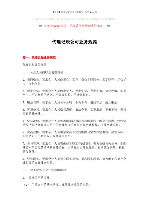 【最新】代理记账公司业务规范-范文word版 (12页)
