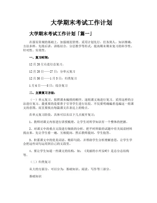 大学期末考试工作计划