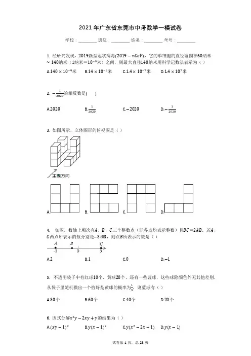 2021年广东省东莞市中考数学一模试卷有答案