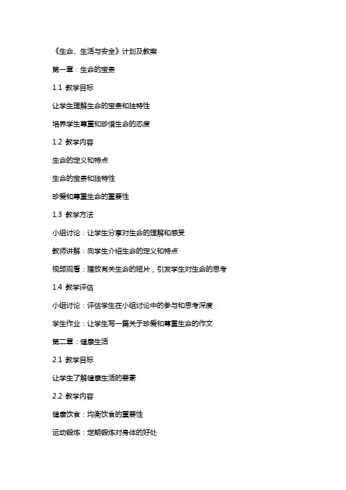《生命、生活与安全》计划及教案