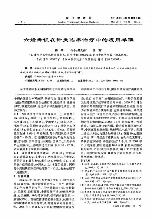 六经辨证在针灸临床治疗中的应用举隅