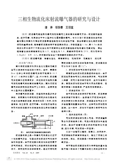 三相生物流化床射流曝气器的研究与设计