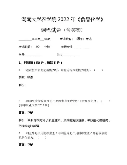 湖南大学农学院2022年《食品化学》考试试卷(3906)