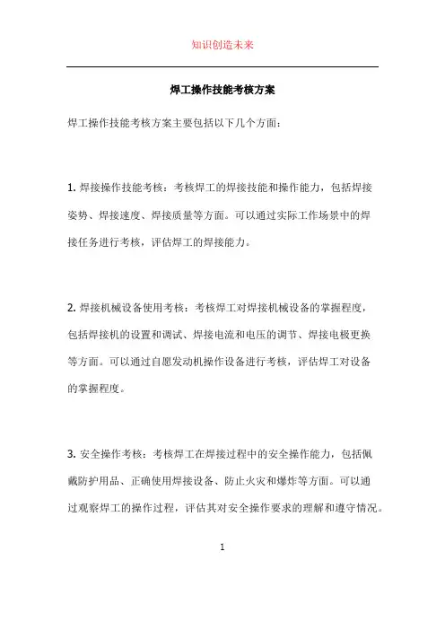 焊工操作技能考核方案