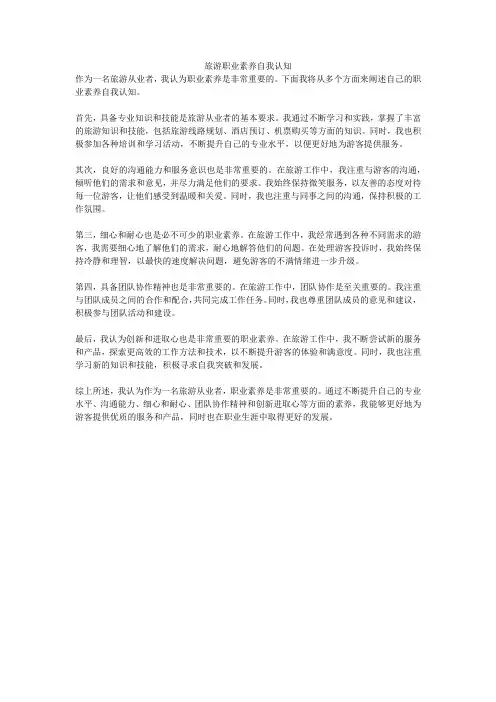 旅游职业素养自我认知
