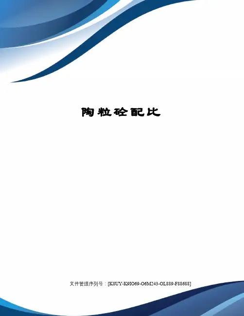 陶粒砼配比