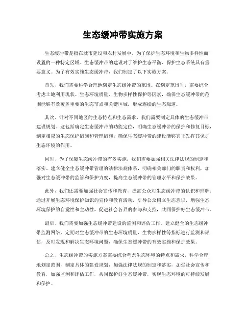 生态缓冲带实施方案