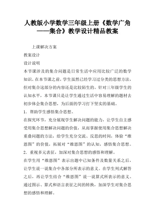 人教版小学数学三年级上册《数学广角——集合》教学设计精品教案