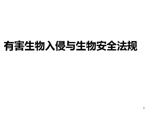 12种重要的有害生物入侵PPT课件