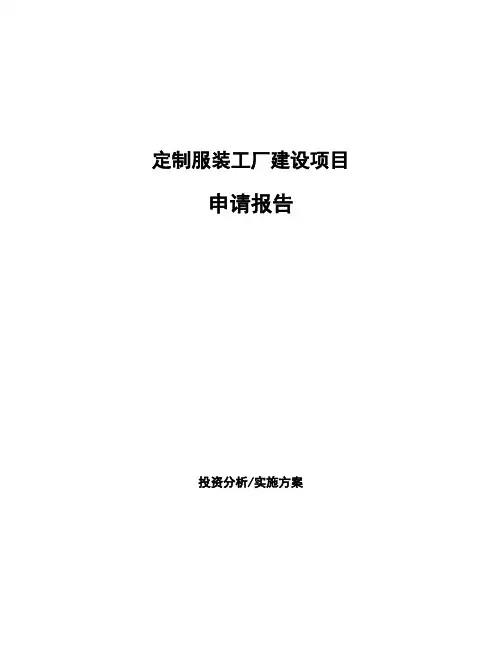 定制服装工厂建设项目申请报告