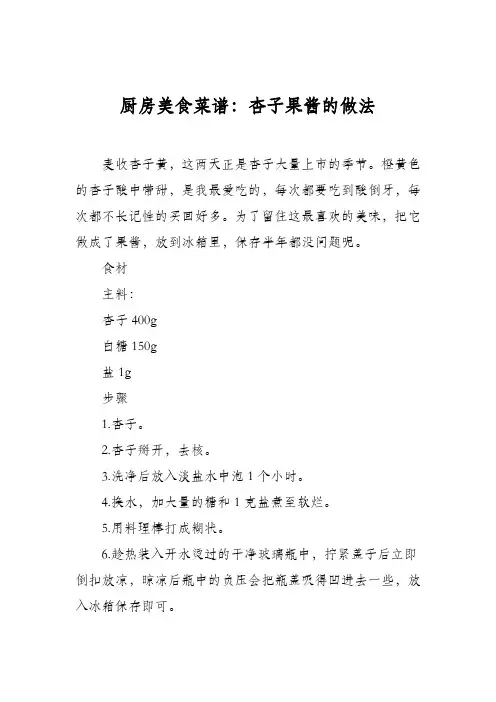 厨房美食菜谱：杏子果酱的做法