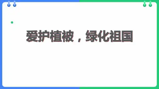 《爱护植被,绿化祖国》PPT精品课件