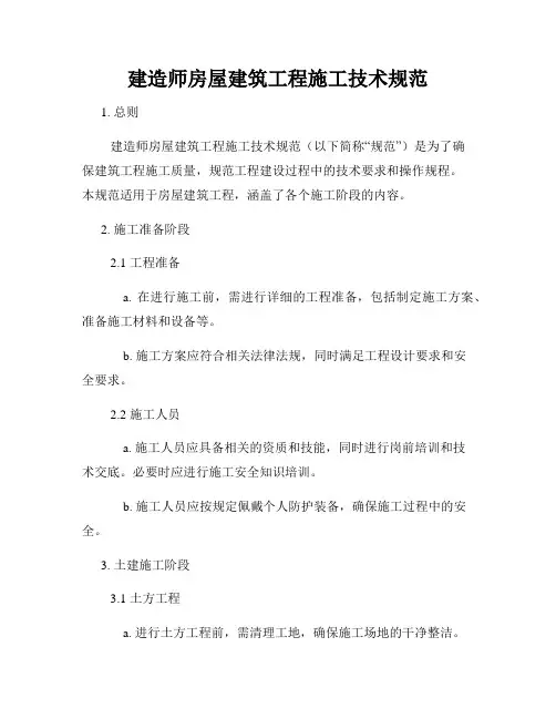 建造师房屋建筑工程施工技术规范