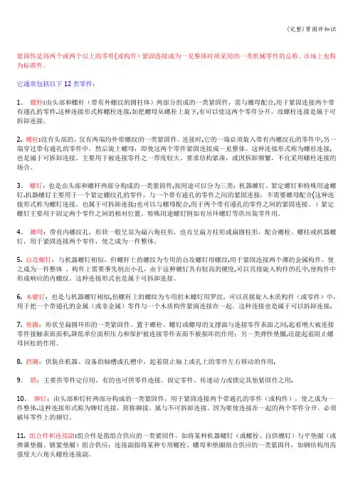 (完整)紧固件知识