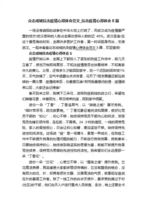 众志成城抗击疫情心得体会范文_抗击疫情心得体会5篇