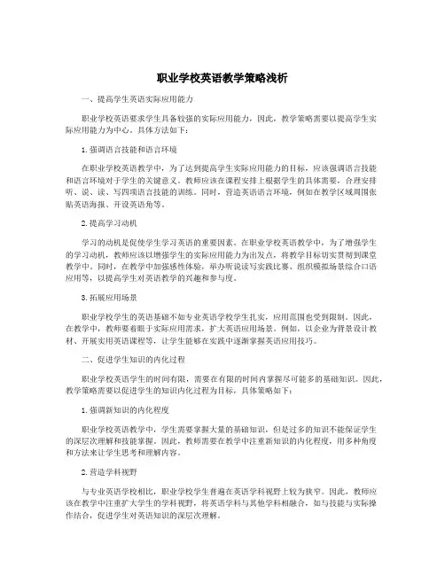 职业学校英语教学策略浅析
