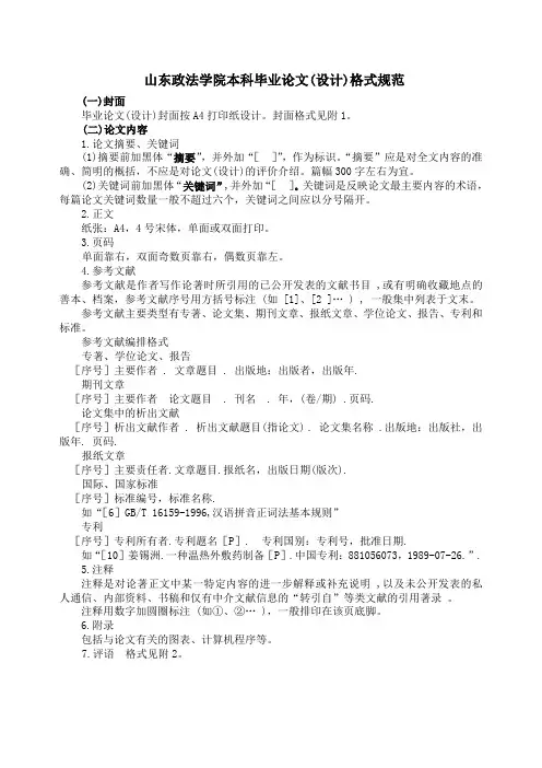 山东政法学院毕业论文(设计)格式