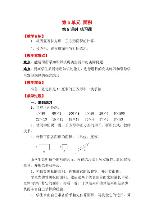 人教版小学三年级下册数学教案  第5单元 面积 练习课