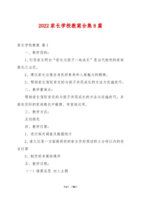 2022家长学校教案合集8篇