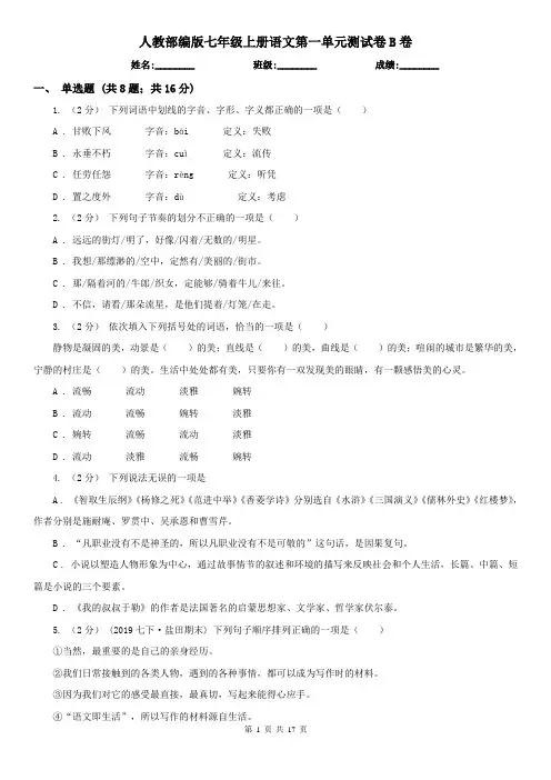 人教部编版 七年级上册语文第一单元测试卷B卷