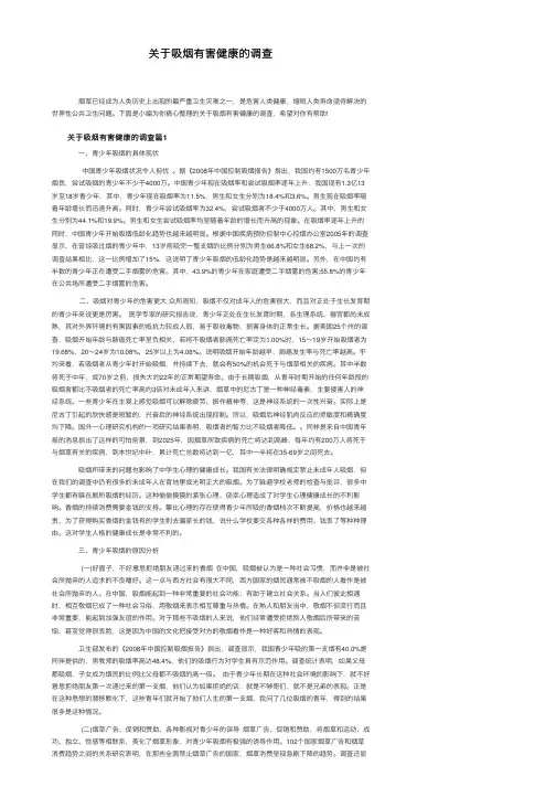 关于吸烟有害健康的调查