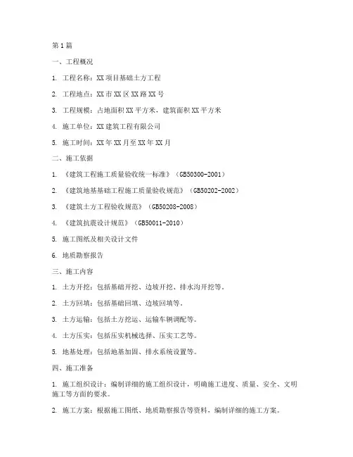 基础土方施工方案范本(3篇)