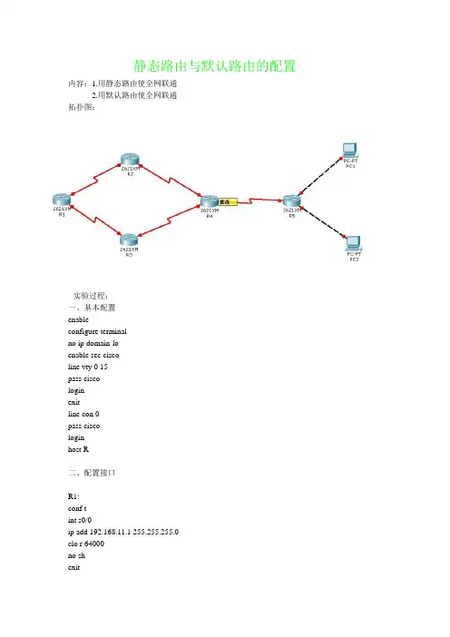 静态路由与默认路由的配置
